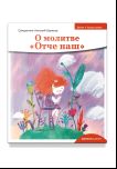 О молитве Отче наш
