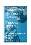 Радость встречи:Беседы о счастье и смысле жизни