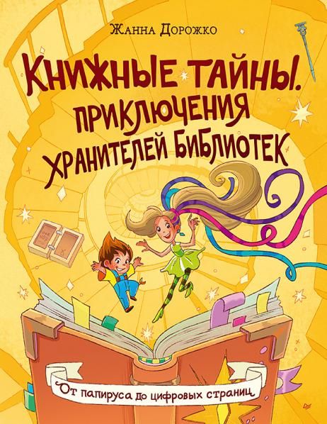 Книжные тайны.Приключения хранит.библиотек.От папируса до цифровых страниц