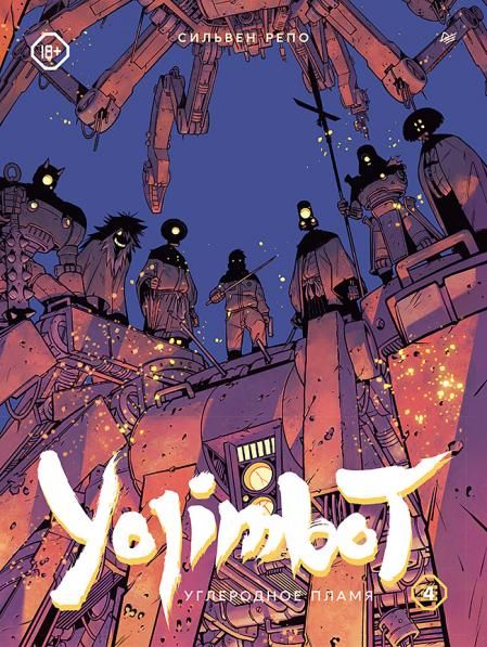 Yojimbot.Углеродное пламя.Т.4.Графический роман