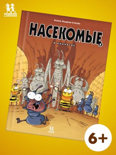 Насекомые в комиксах-3