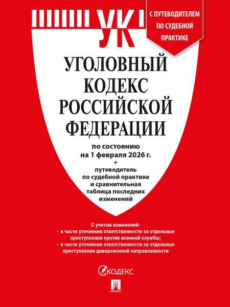 Уголовный кодекс РФ (по сост. на 01.02.26г.) +Сравнит.табл.изменен.+путевод.по с