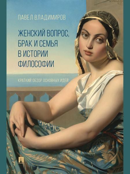 Женский вопрос,брак и семья в истории философии.Краткий обзор основных идей