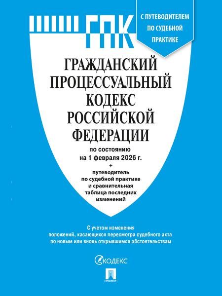 Гражданский процессуальный кодекс РФ(по сост. на 01.02.2026) с пут.по суд.пр.+ср