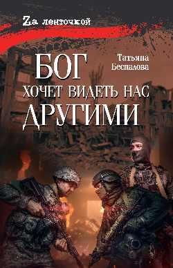 Бог хочет видеть нас другими