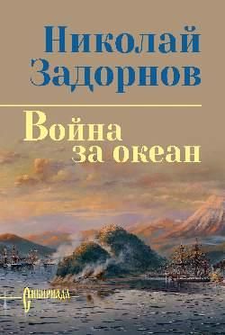 Война за океан