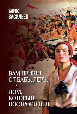 Вам привет от бабы Леры.Дом,который построил Дед