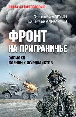 Фронт на приграничье.Записки военных журналистов