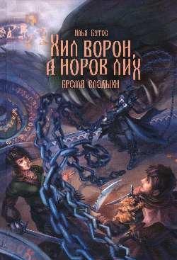 Хил ворон,а норов лих