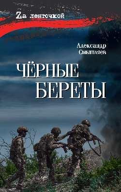 Черные береты