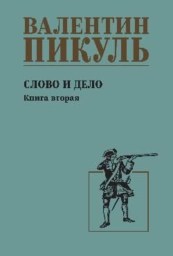 Слово и дело.Кн.2.