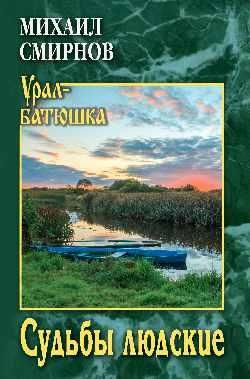 Судьбы людские