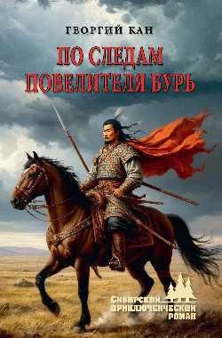По следам повелителя бурь