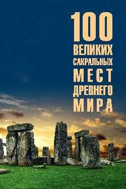 100 великих сакральных мест Древнего мира