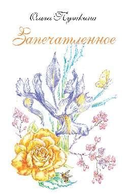 Запечатленное.Стихотворения.Избранное