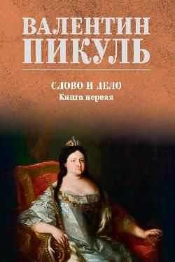 Слово и дело.Кн.1