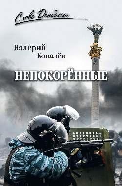 Непокоренные
