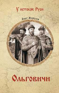 Ольговичи