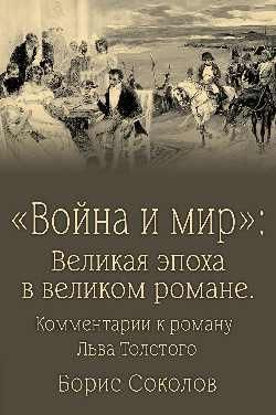 Война и мир:Великая эпоха в великом романе.Комментарии к роману Льва Толстого