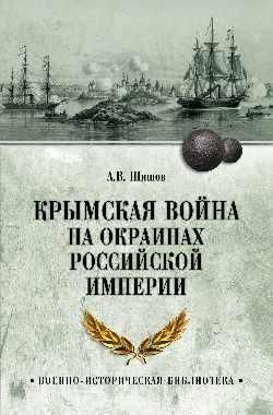 Крымская война на окраинах Российской империи