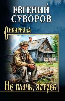 Не плачь,ястреб