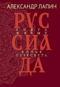 Руссиада.Книга живых.Копье Пересвета
