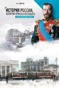 История России,которую приказали забыть.Николай II и его время