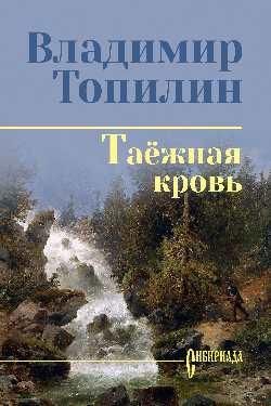 Таежная кровь