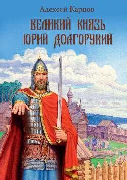 Великий князь Юрий Долгорукий