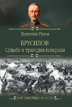 Брусилов.Судьба и трагедия генерала
