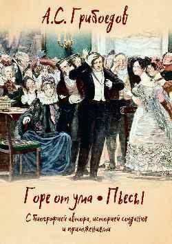 Горе от ума.Пьесы.С биографией автора,историей создания и приложениями
