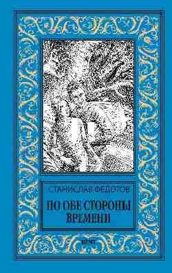 По обе стороны времени