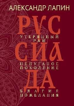 Руссиада.Утерянный рай.Непуганое поколение.Благие пожелания