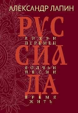Руссиада.Вихри перемен.Волчьи песни.Время жить