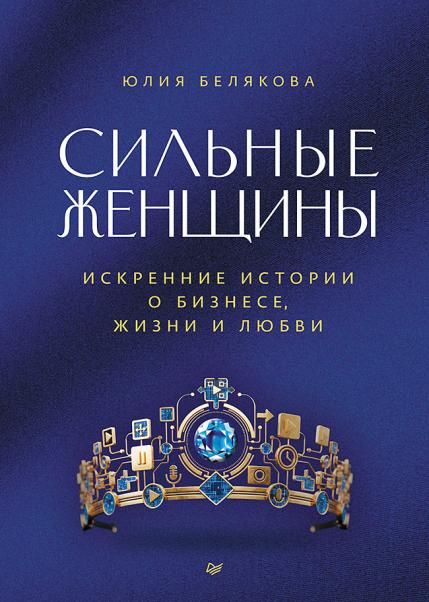 Сильные женщины.Искренние истории о бизнесе,жизни и любви