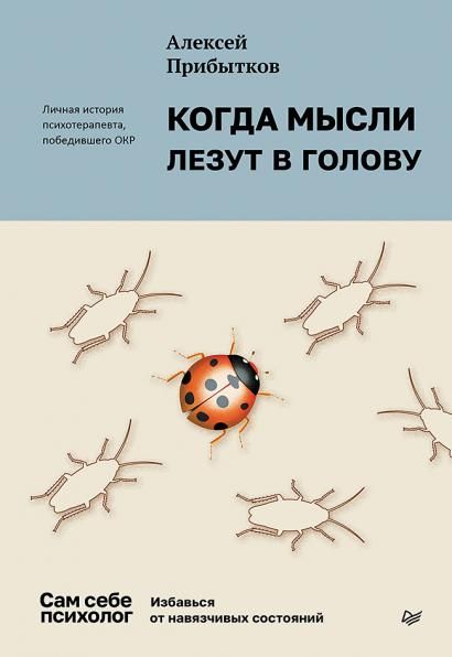 Когда мысли лезут в голову.Избавься от навязчивых состояний