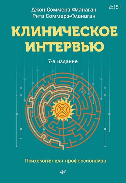 Клиническое интервью
