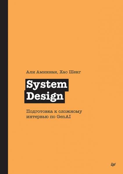 System Design.Подготовка к сложному интервью по GenAI