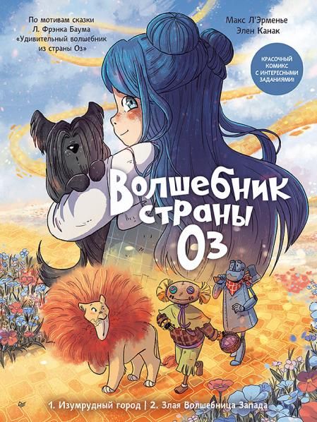 Волшебник страны Оз.Комикс для детей