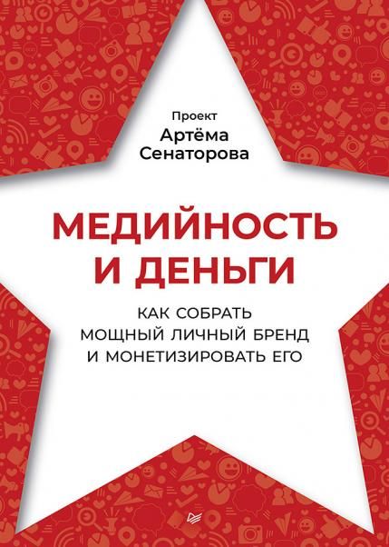 Медийность и деньги.Как собрать мощный личный бренд и монетизировать его