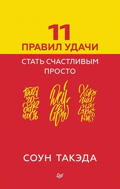11 правил удачи.Стать счастливым просто