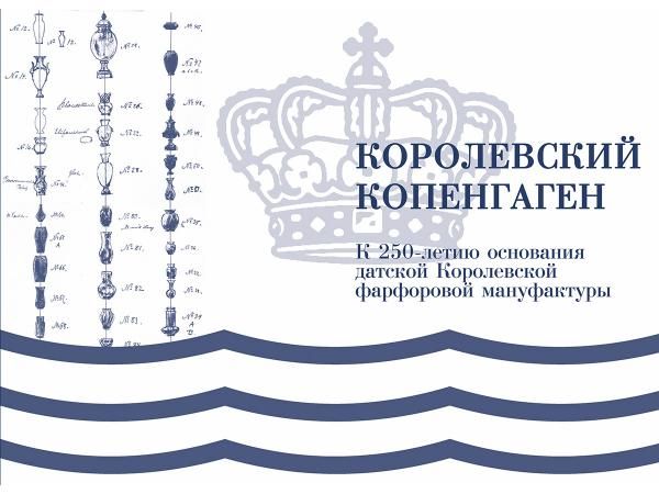 Королевский Копенгаген