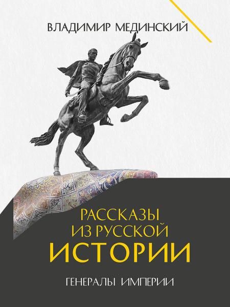 Рассказы из русской истории.Генералы Империи.Кн.6