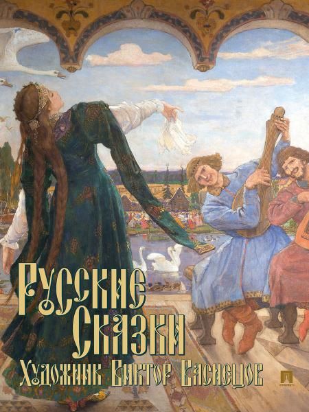 Русские сказки.Художник Виктор Васнецов.С иллюстрациями