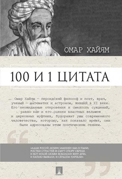 100 и 1 цитата.Омар Хайям