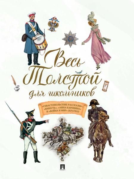 Весь Толстой для школьников.Севастопольские рассказы,Юность,Анна Каренина