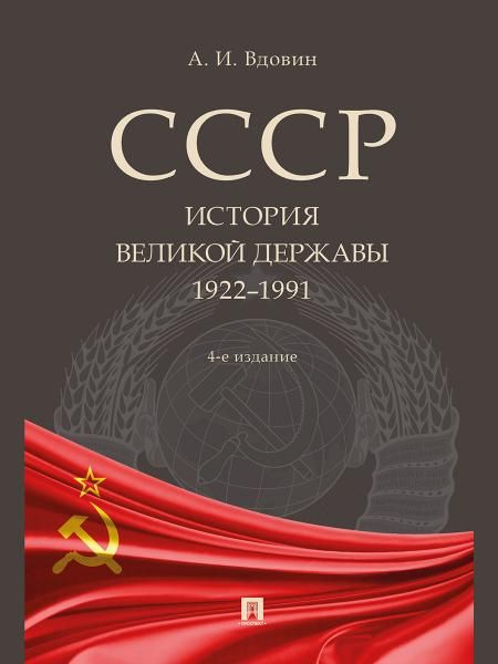 СССР.История великой державы 1922-1991