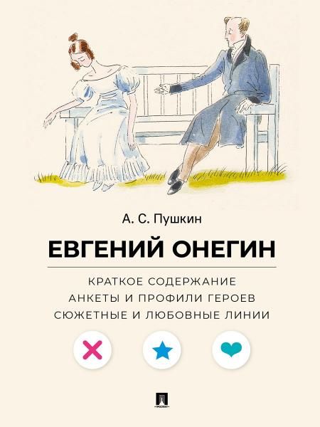 Евгений Онегин.Краткое содержание.Анкеты и профили героев.Сюжетные и любовн.лини