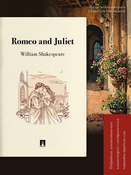 Romeo and Juliet.Подробный лингвистич.комментарий