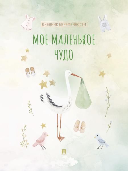 Мое маленькое чудо.Дневник беременности